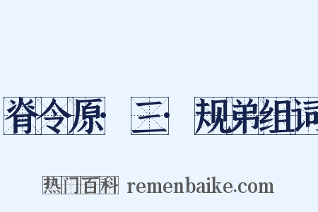 脊令原·三·规弟组词是什么意思的图片